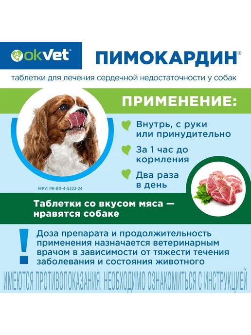 OkVet Пимокардин 1,25 мг таблетки для собак (серд. недостат.),50шт, 50 шт, фото 3