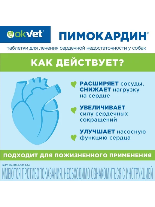 OkVet Пимокардин 1,25 мг таблетки для собак (серд. недостат.),50шт, 50 шт, фото 4