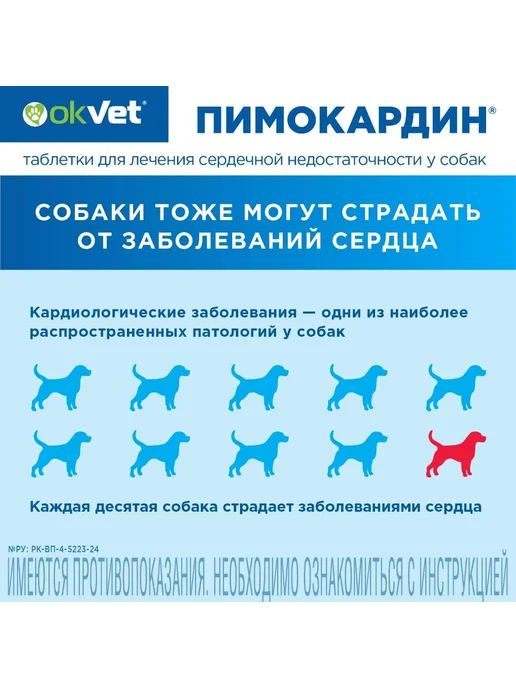 OkVet Пимокардин 1,25 мг таблетки для собак (серд. недостат.),50шт, 50 шт, фото 5