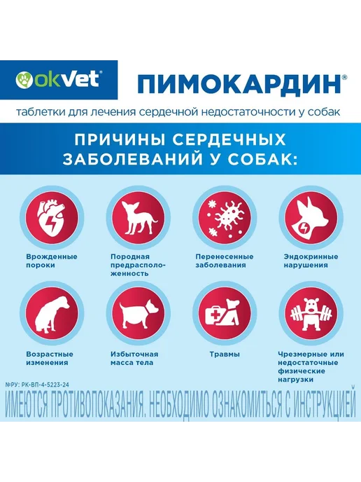 OkVet Пимокардин 1,25 мг таблетки для собак (серд. недостат.),50шт, 50 шт, фото 6