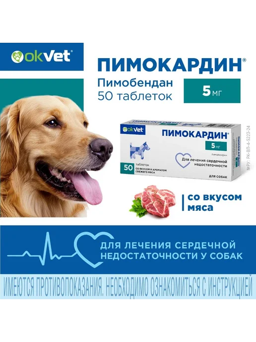 OkVet Пимокардин 5 мг таблетки для собак (серд. недостат.), 50 шт, 50 шт, фото 2