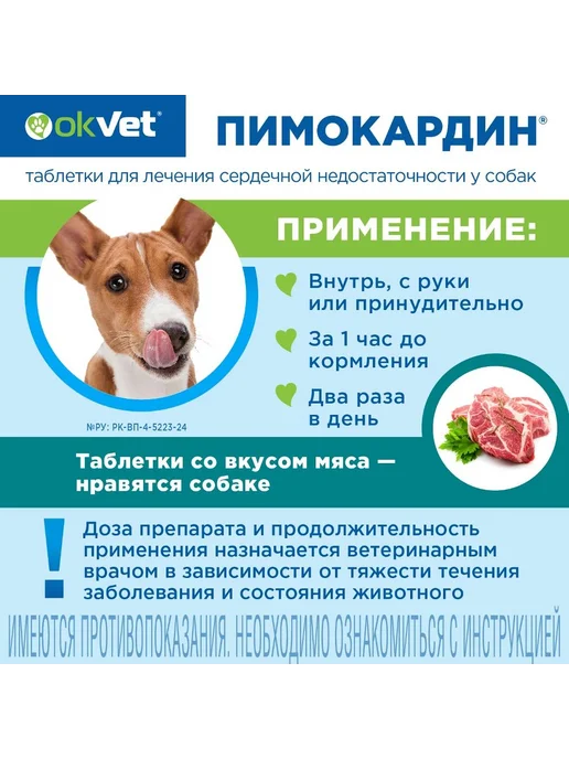 OkVet Пимокардин 5 мг таблетки для собак (серд. недостат.), 50 шт, 50 шт, фото 3