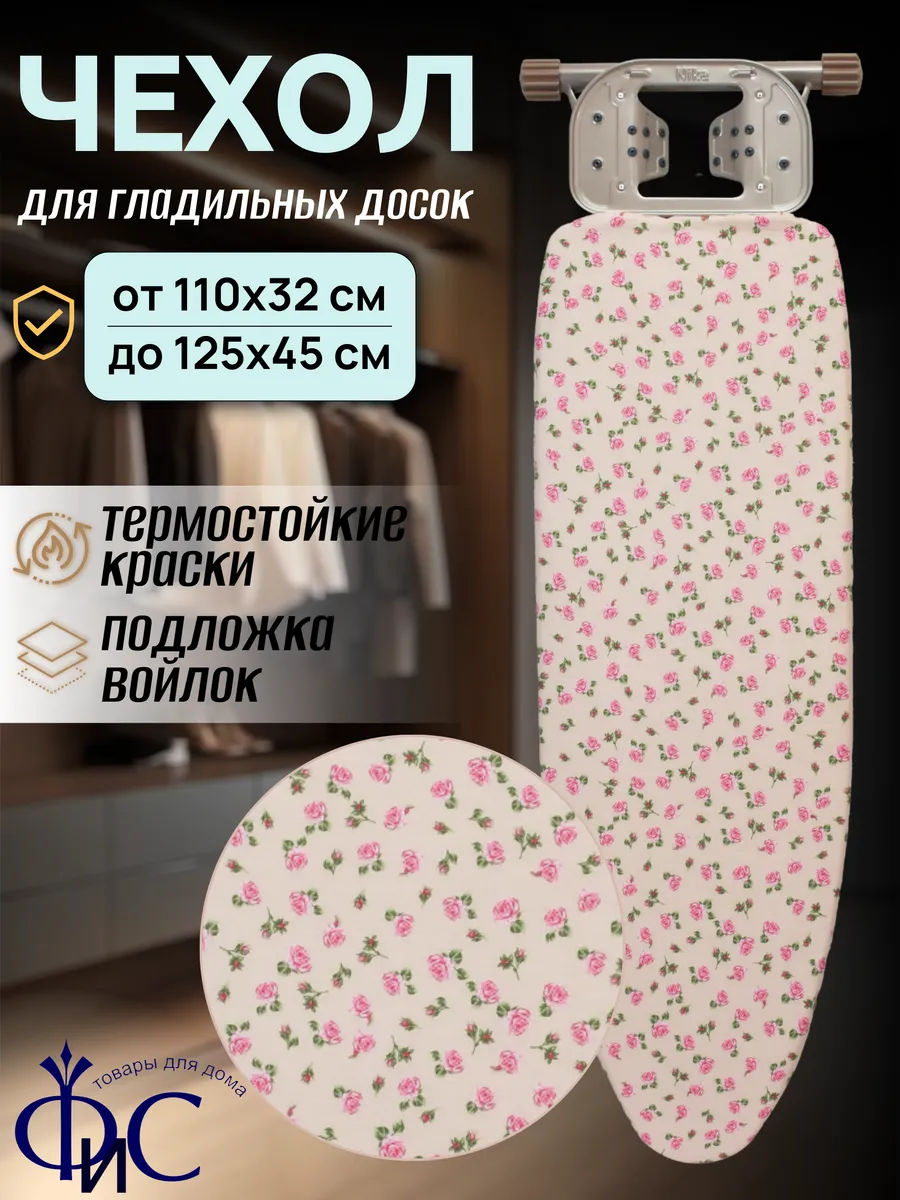 Чехол для гладильной доски с войлоком