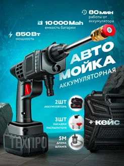 Отзывы на Мойка высокого давления аккумуляторная для автомобиля ТехПро 388431267 в интернет‑магазине Wildberries.ru