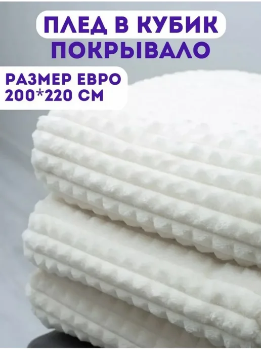 Hagar плед евро 200х220 см, мягкий и теплый с сумкой, 200x220 см