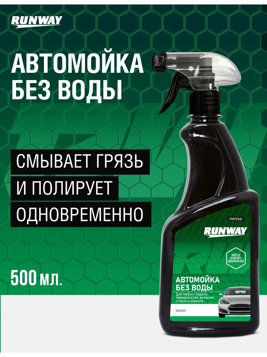 Автомойка без воды 500 мл