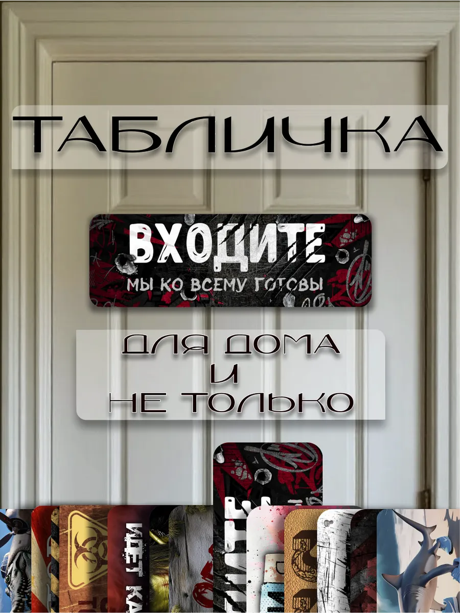 Табличка на дверь прикольная