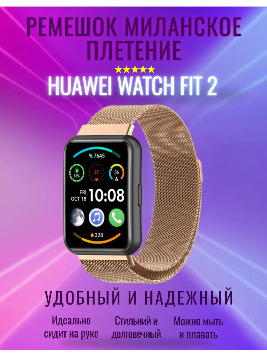 Ремешок Миланское Плетение для Huawei Watch Fit 2