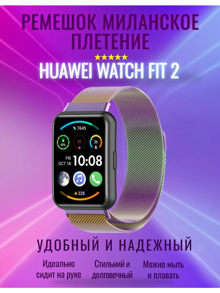 Ремешок Миланское Плетение для Huawei Watch Fit 2