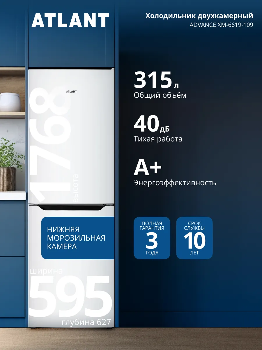 ATLANT Холодильник двухкамерный ХМ-6619-109, 315л, 40дБ