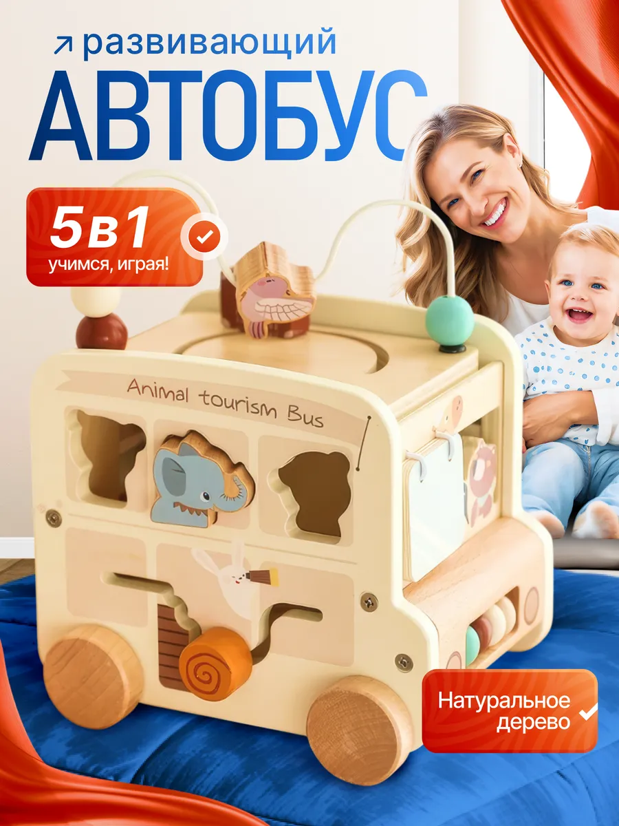 Развивающий деревянный автобус бизиборд сортер 5 в 1