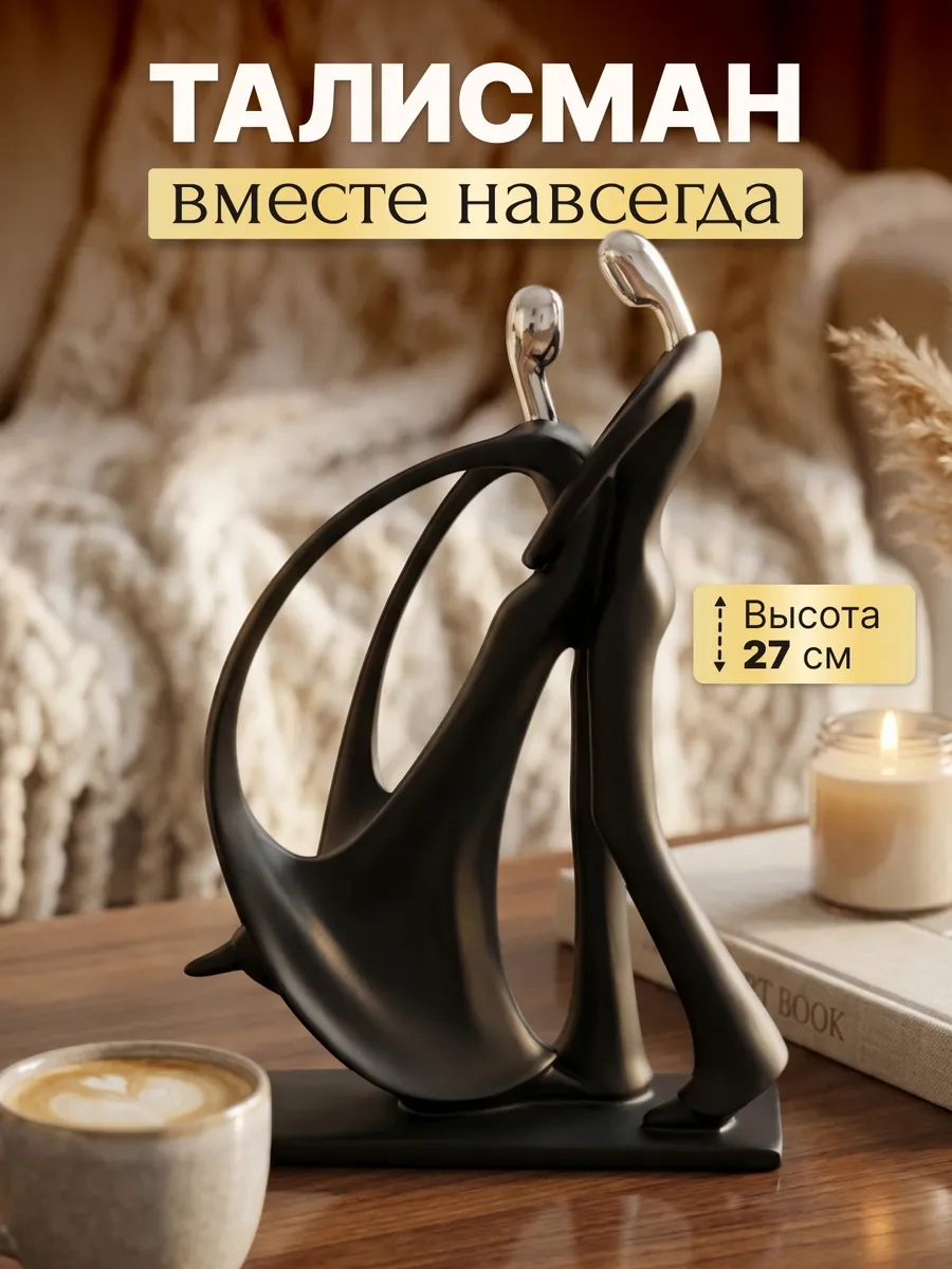 Статуэтка для интерьера влюбленная пара