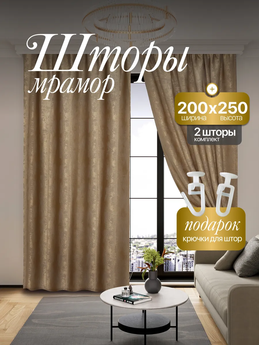 Шторы мрамор 200*250 для спальни и гостиной