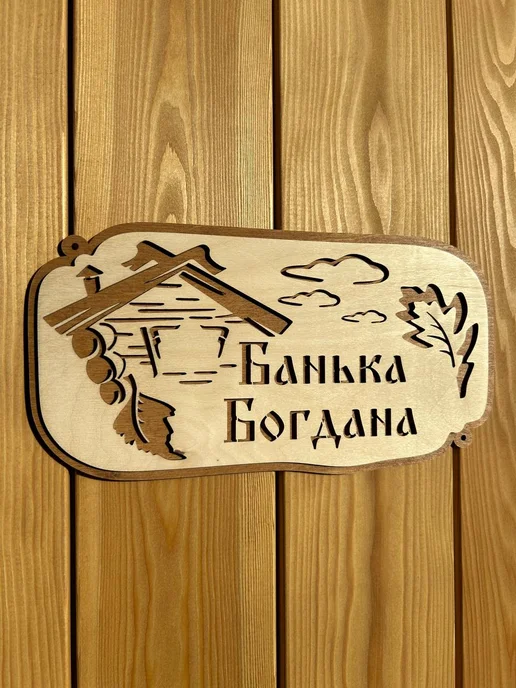 Табличка для бани и сауны с именем Богдан, бежевый, фото 2