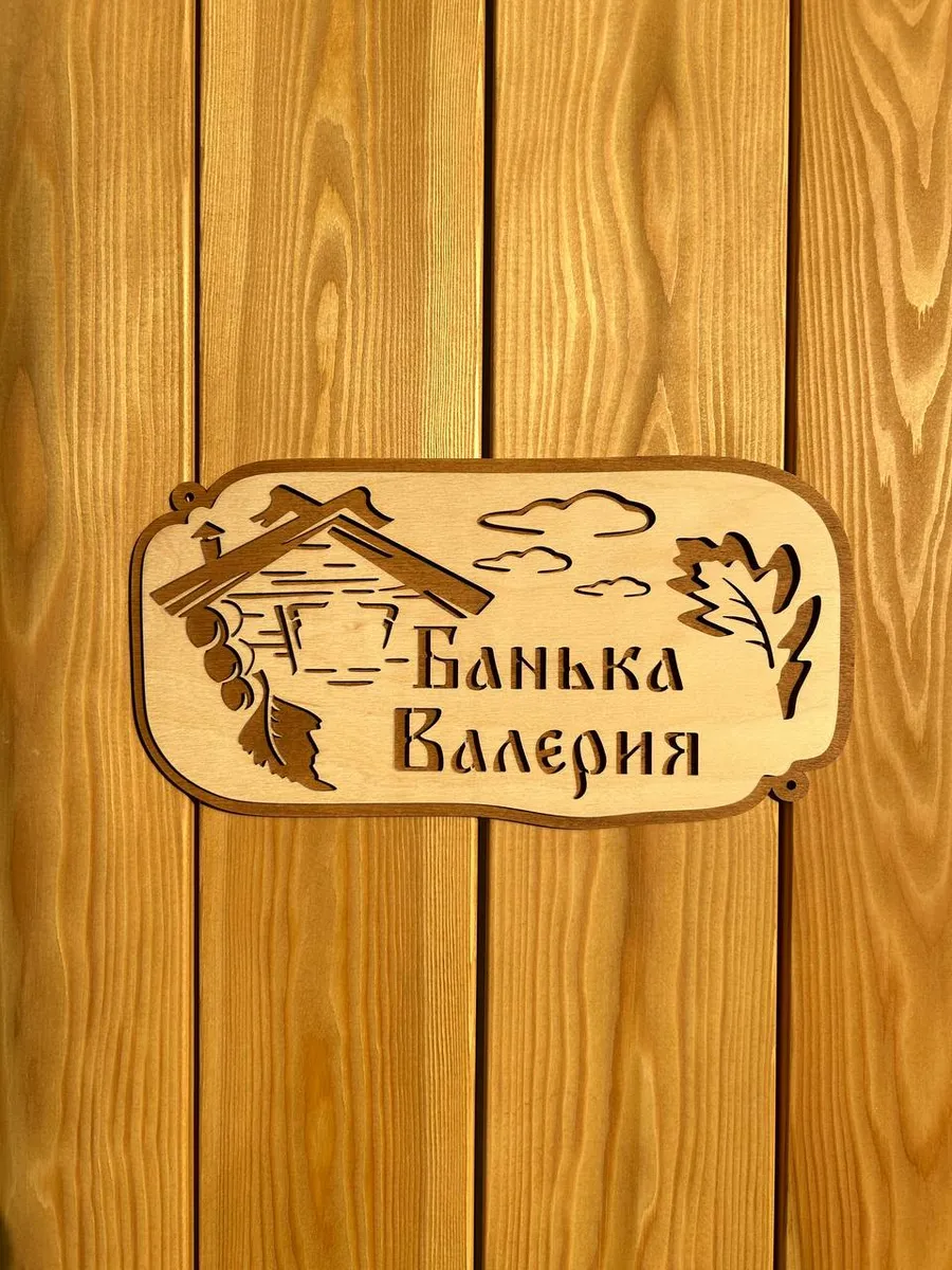 Табличка для бани с именем Валерий