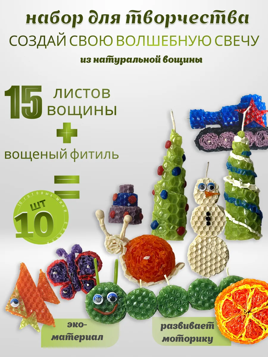 Вощина для свечей набор для творчества детский