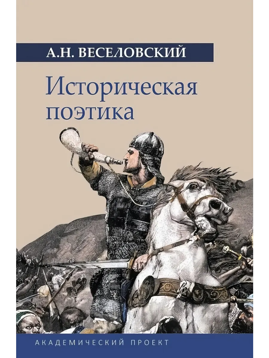 Историческая поэтика.