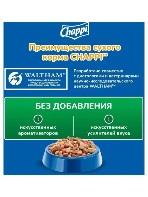 Сухой корм CHAPPI По-Домашнему для собак, взрослые, говядина, 2,5 кг, фото 4