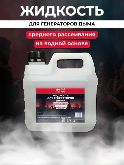 Spark Stage Жидкость для дым машины, вариант