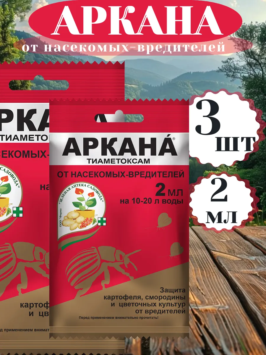 Аркана для растений Защита от вредителей 2мл