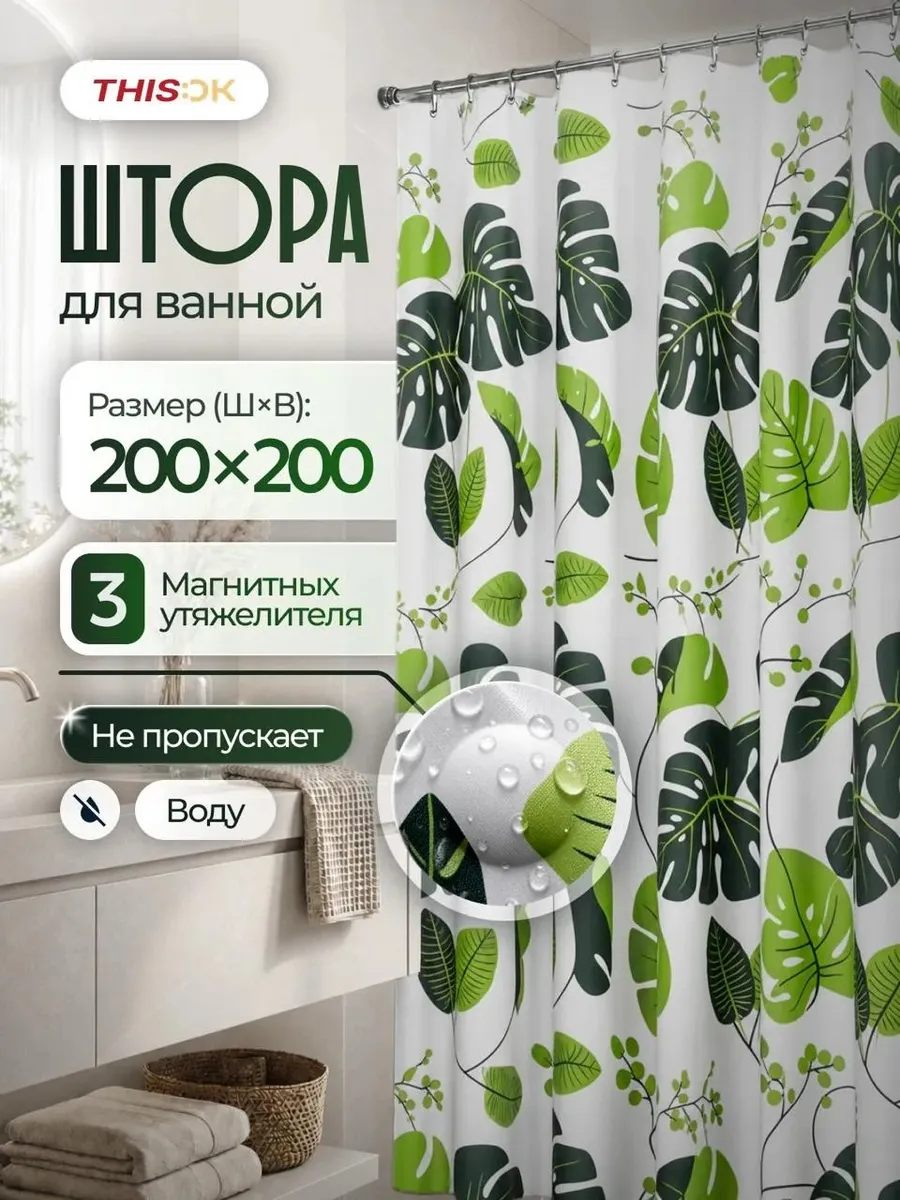 Штора для ванной и душа водонепроницаемая 200х200 см