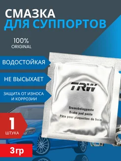 Смазка для суппортов пластичная TRW PFG110 388533097 купить за 182 ₽ в интернет‑магазине Wildberries