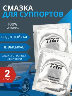 Смазка для суппортов пластичная TRW PFG110 388533594 купить за 270 ₽ в интернет‑магазине Wildberries