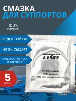 Смазка для суппортов пластичная TRW PFG110 388534221 купить за 399 ₽ в интернет‑магазине Wildberries