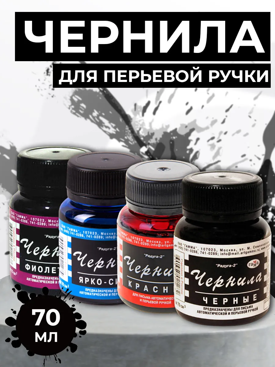 Чернила ,, Радуга 70мл