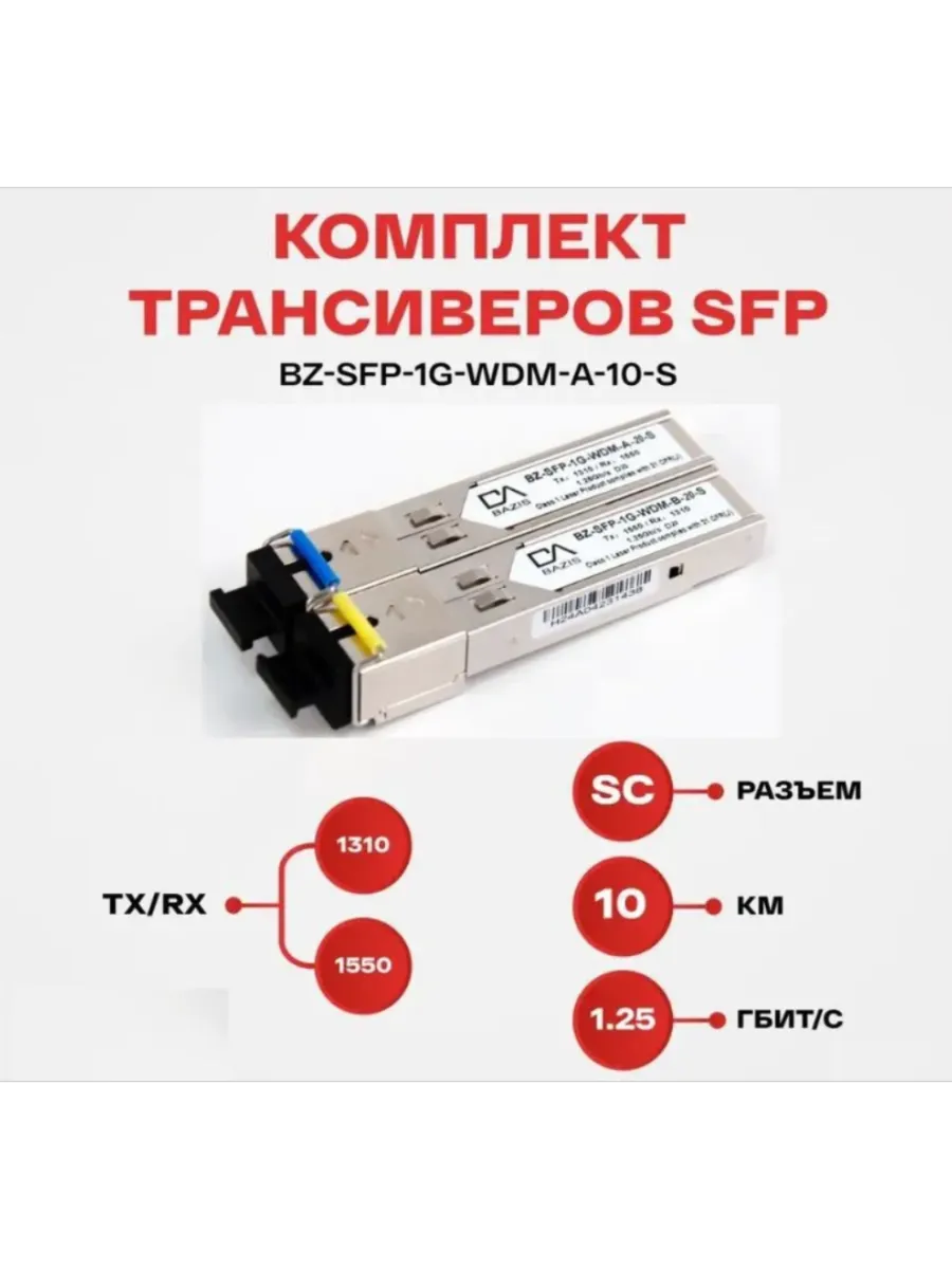 Комплект оптических модулей SFP 1,25 Гбит с, SC, 10км