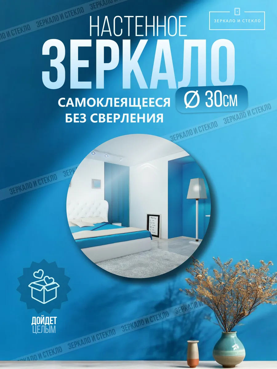 Зеркало настенное круглое 30см самоклеящееся без сверления