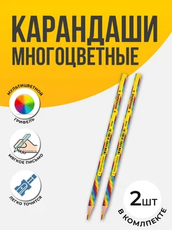 ЮНЛАНДИЯ Карандаши многоцветные радужные 2 шт