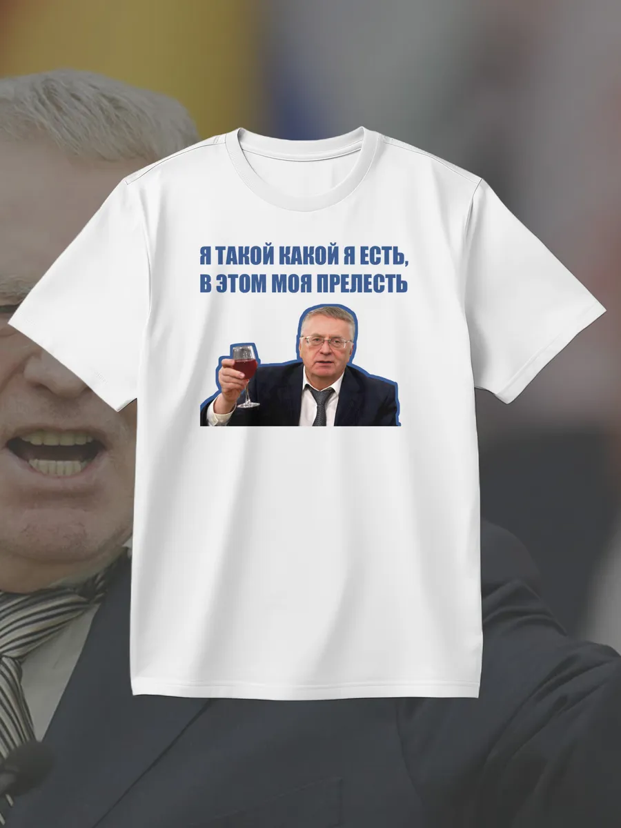 Футболка Жириновский с вином Я такой какой я есть