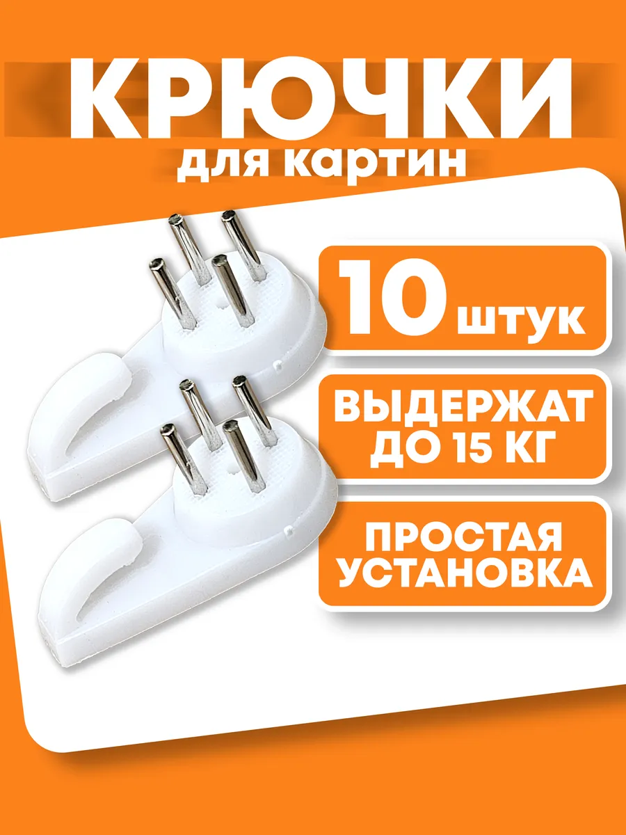 Крючки для картин без сверления большие