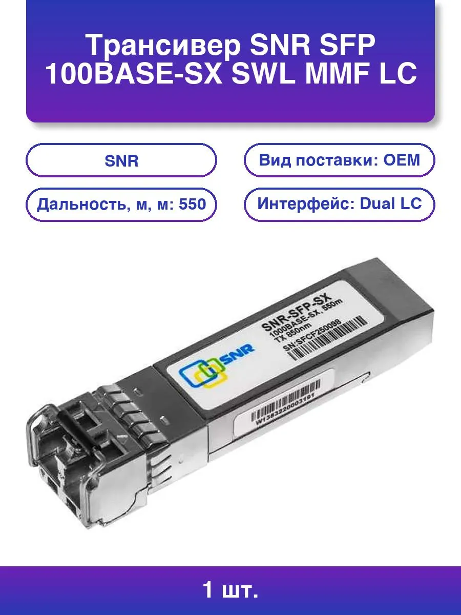 1шт. Трансивер SNR SFP 100BASE-SX, LC duplex, 850нм