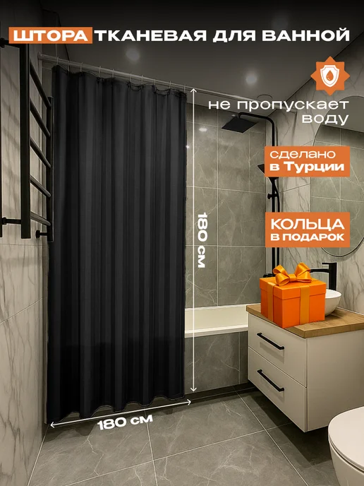 Amour Fleurs Штора в ванную тканевая 180х180, черный