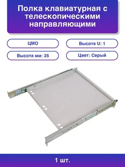 1шт. Полка клавиатурная с телескопич. направляющими регул ЦМО 388632596 купить за 6 645 ₽ в интернет‑магазине Wildberries