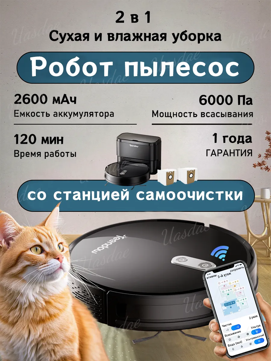 Робот-пылесос со станцией самоочистки Влажная и сухая уборка