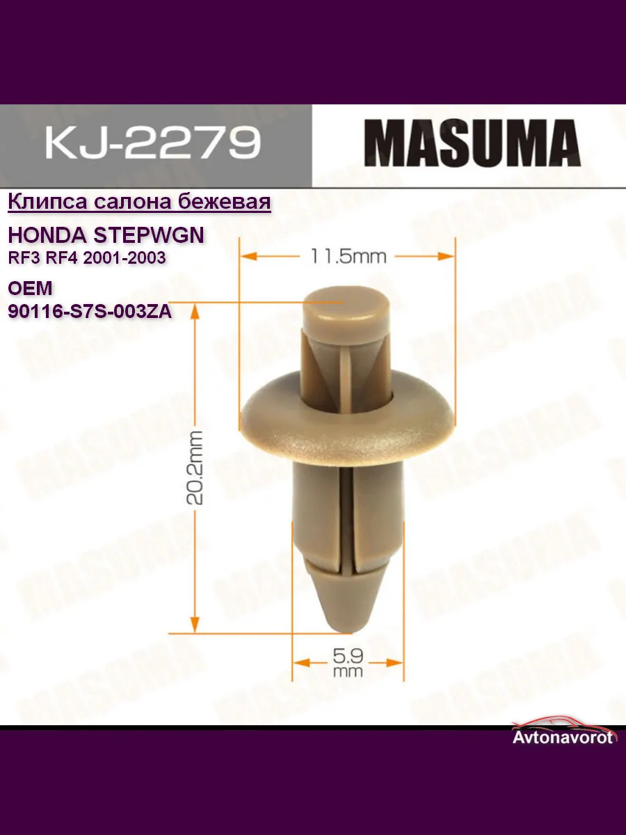 Клипса салона HONDA STEPWGN бежевая