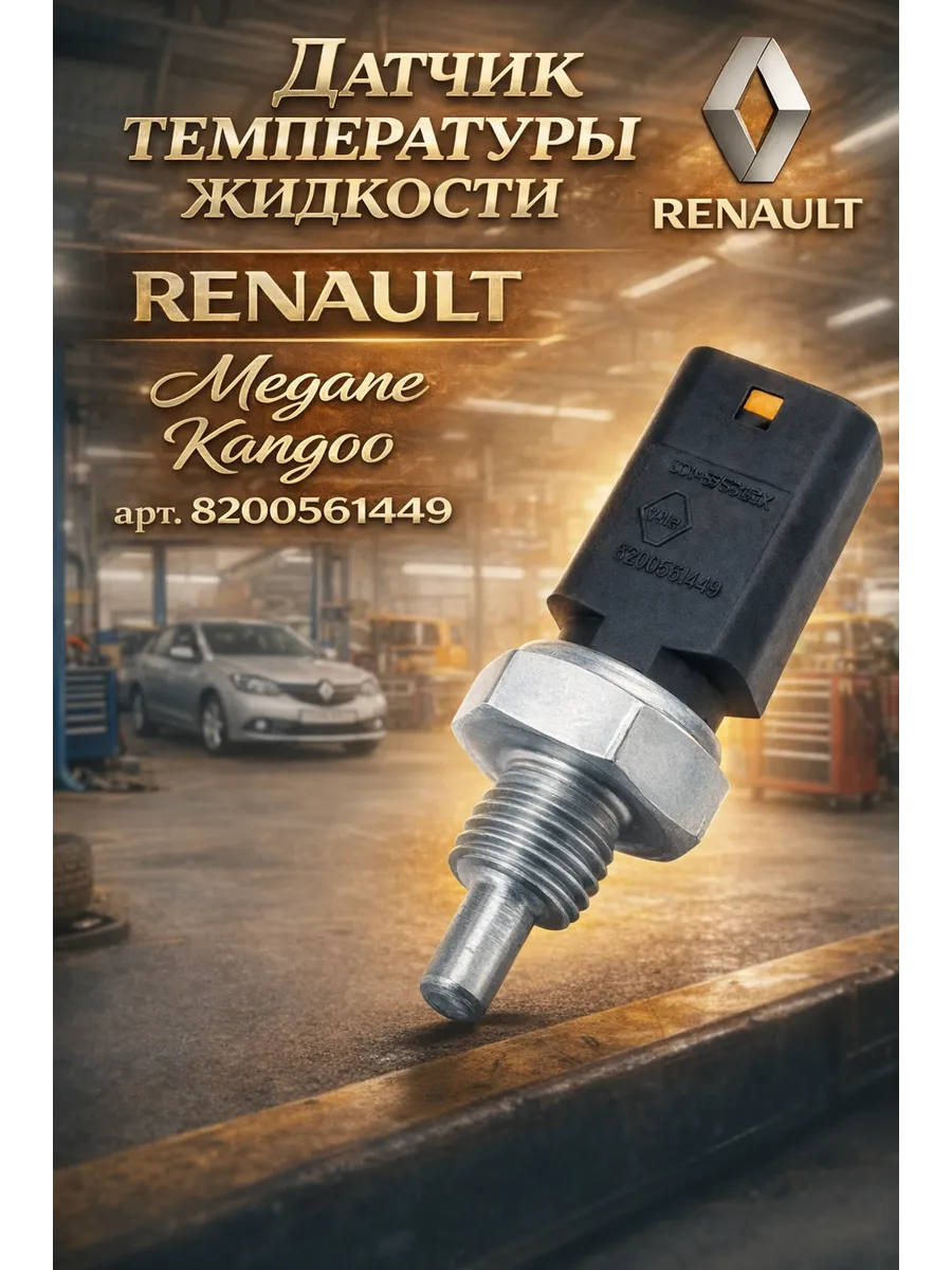 Датчик температуры жидкости RENAULT Megane Kangoo