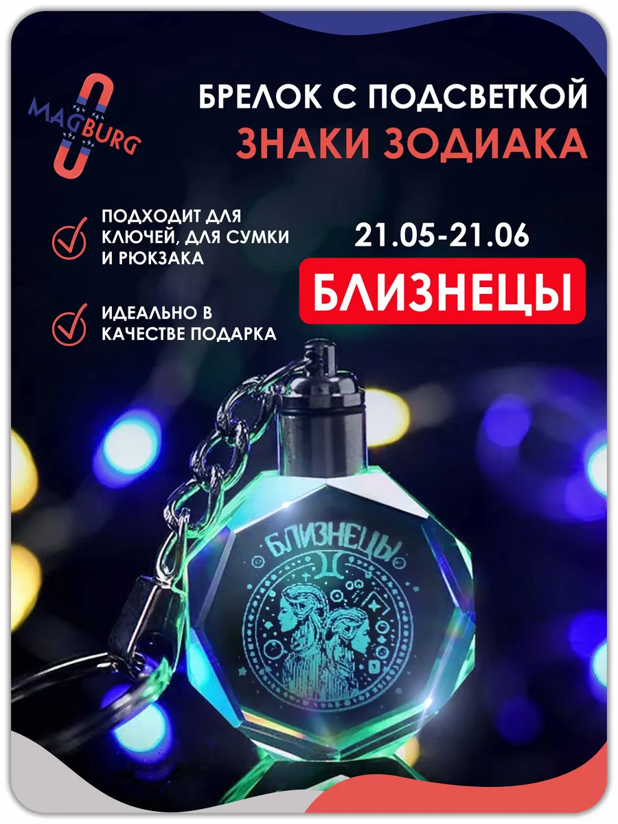 Брелок для ключей знак зодиака Близнецы 1 шт