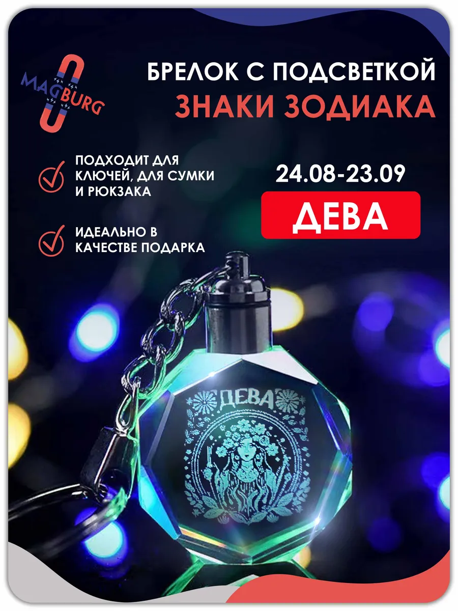 Брелок для ключей знак зодиака Дева 1 шт