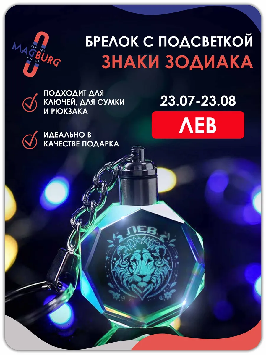 Брелок для ключей знак зодиака Лев 1 шт