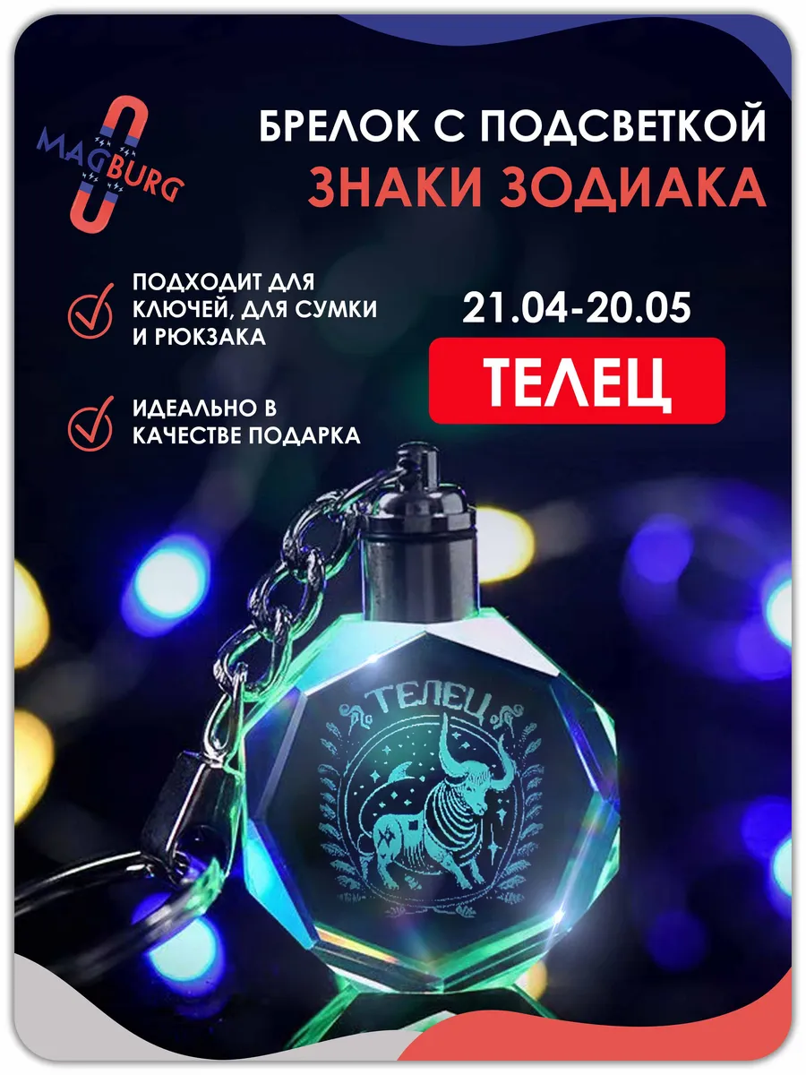Брелок для ключей знак зодиака Телец 1 шт