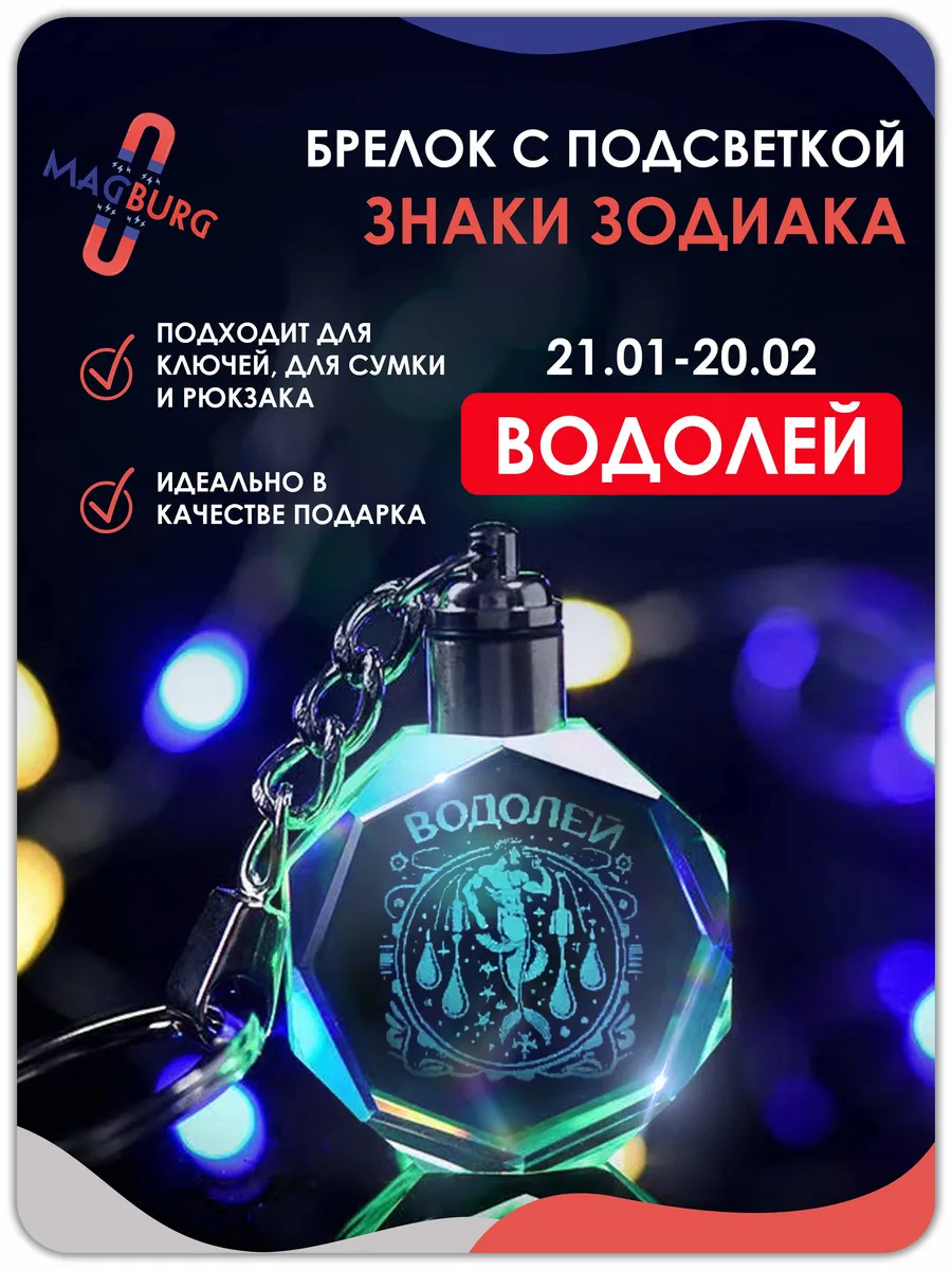 Брелок для ключей знак зодиака Водолей 1 шт