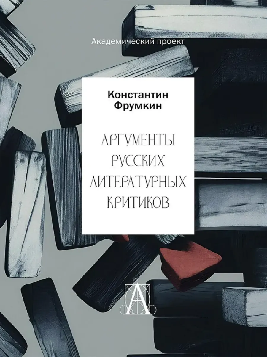 Аргументы русских литературных критиков