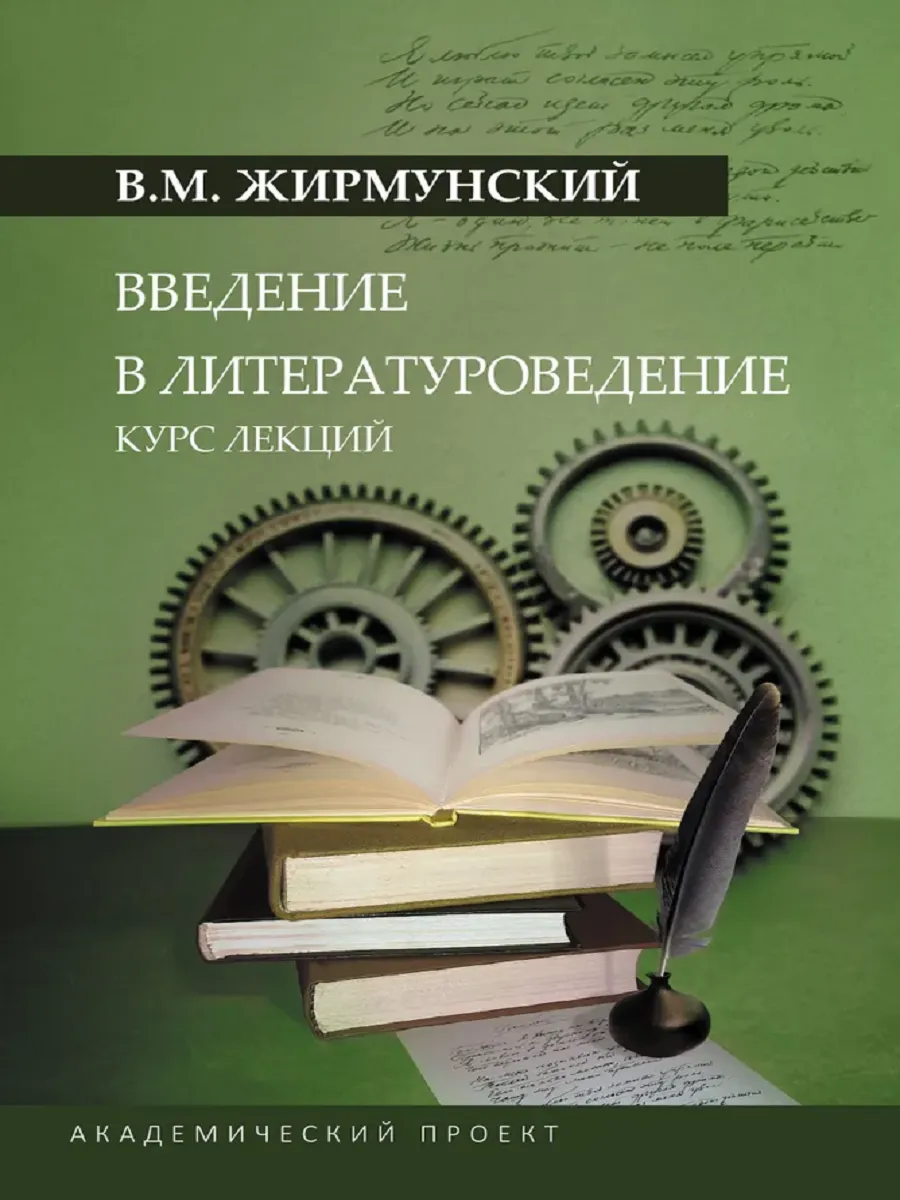 Введение в литературоведение