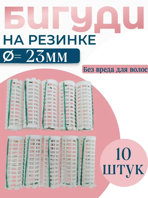 Valexa Бигуди на резинке, D-23 мм, 10шт, 10 шт