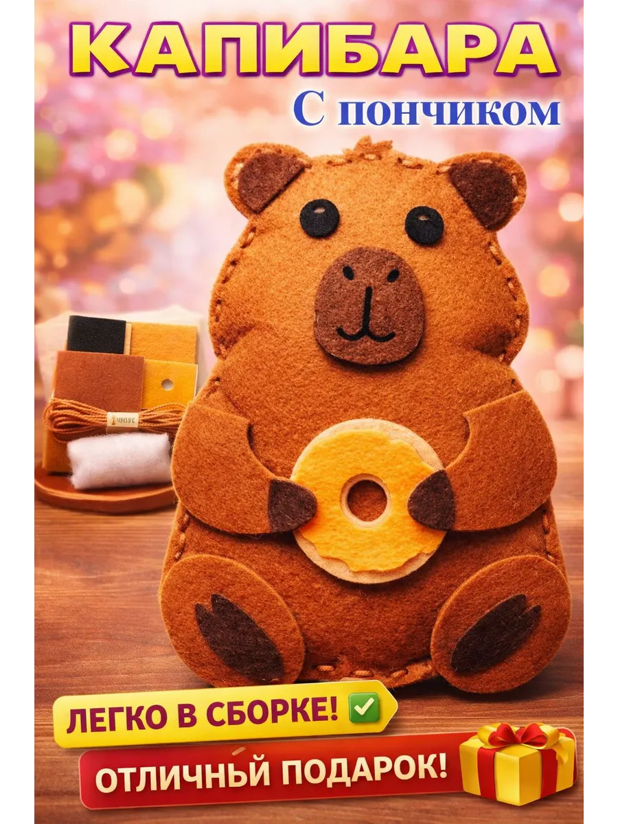 Набор для шитья игрушки капибара