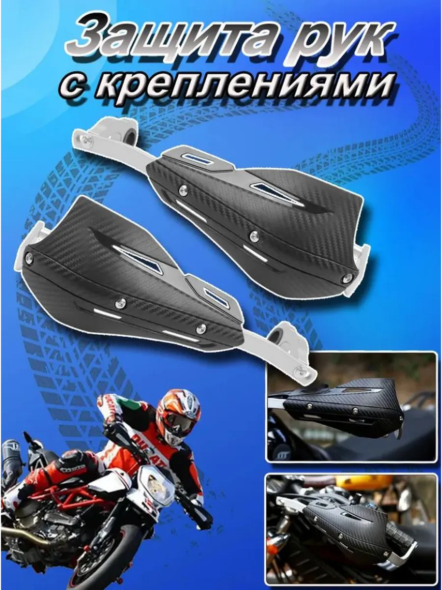 Защита рук на эндуро